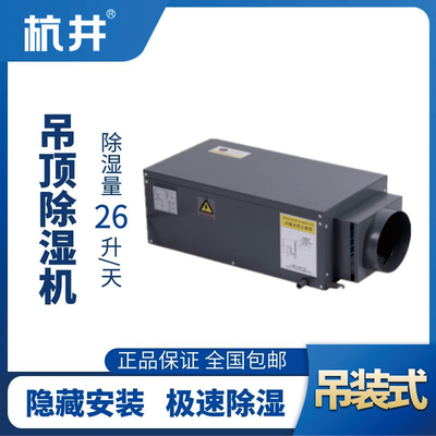 HJD-826H吊顶除湿机