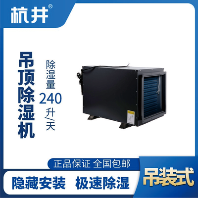 HJD-8240H吊頂除濕機(jī)