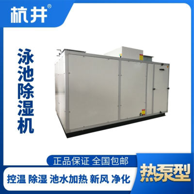HJY160風(fēng)冷泳池除濕機組