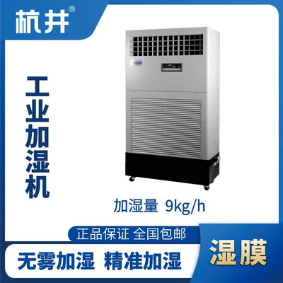 HJSM-09S濕膜加濕機