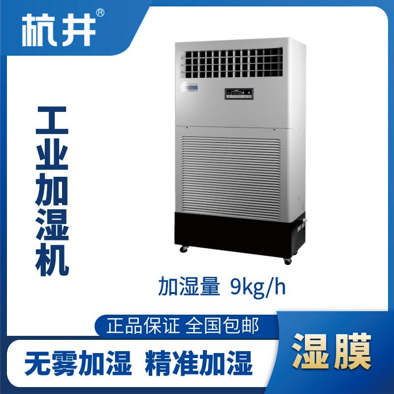 HJSM-09S濕膜加濕機