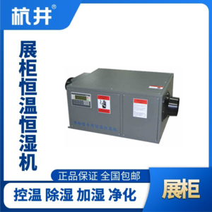 HF450Z展柜專用恒溫恒濕空調