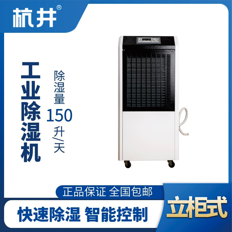 HJ-8150H工業除濕機