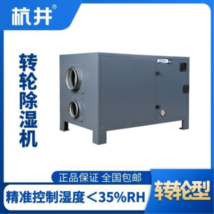 HJZL530M轉輪除濕機