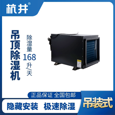 HJD-8168H吊頂除濕機(jī)