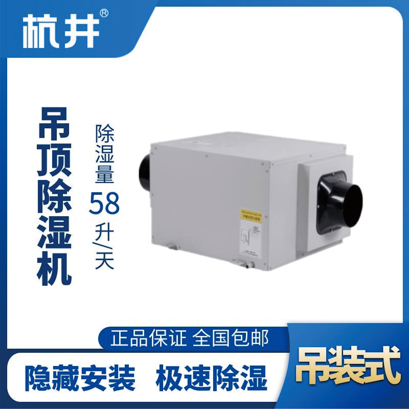 HJD-858H吊頂除濕機