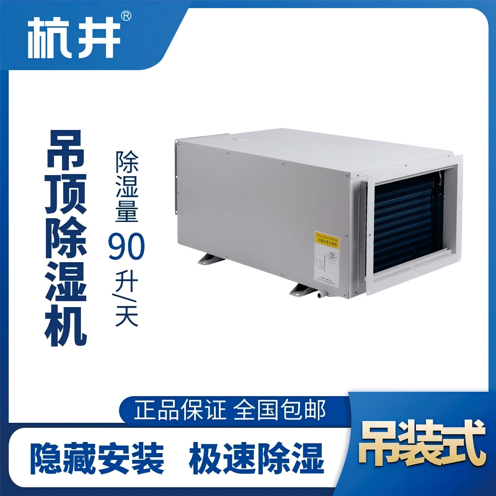 HJD-890H吊頂除濕機