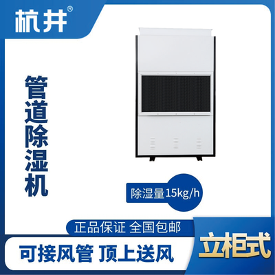 HJG-8360H管道除湿机