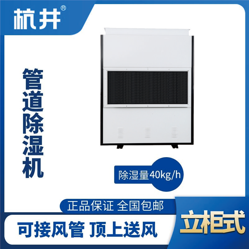 HJG-8960H管道除濕機