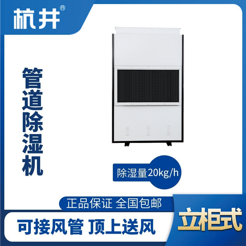 HJG-8480H管道除濕機