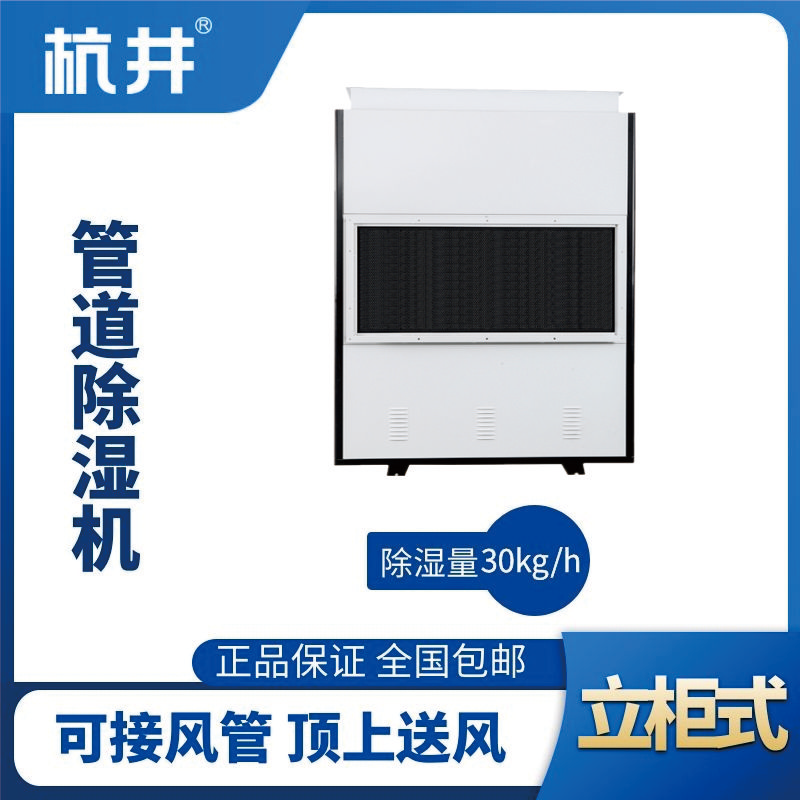 HJG-8720H管道除濕機