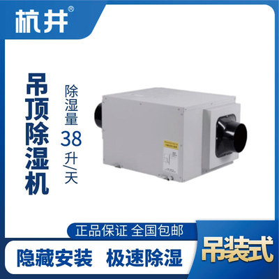 HJD-838H吊頂除濕機(jī)