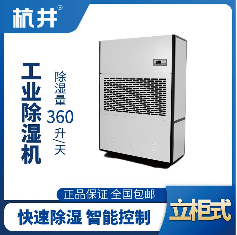 HJ-8360H工業(yè)除濕機